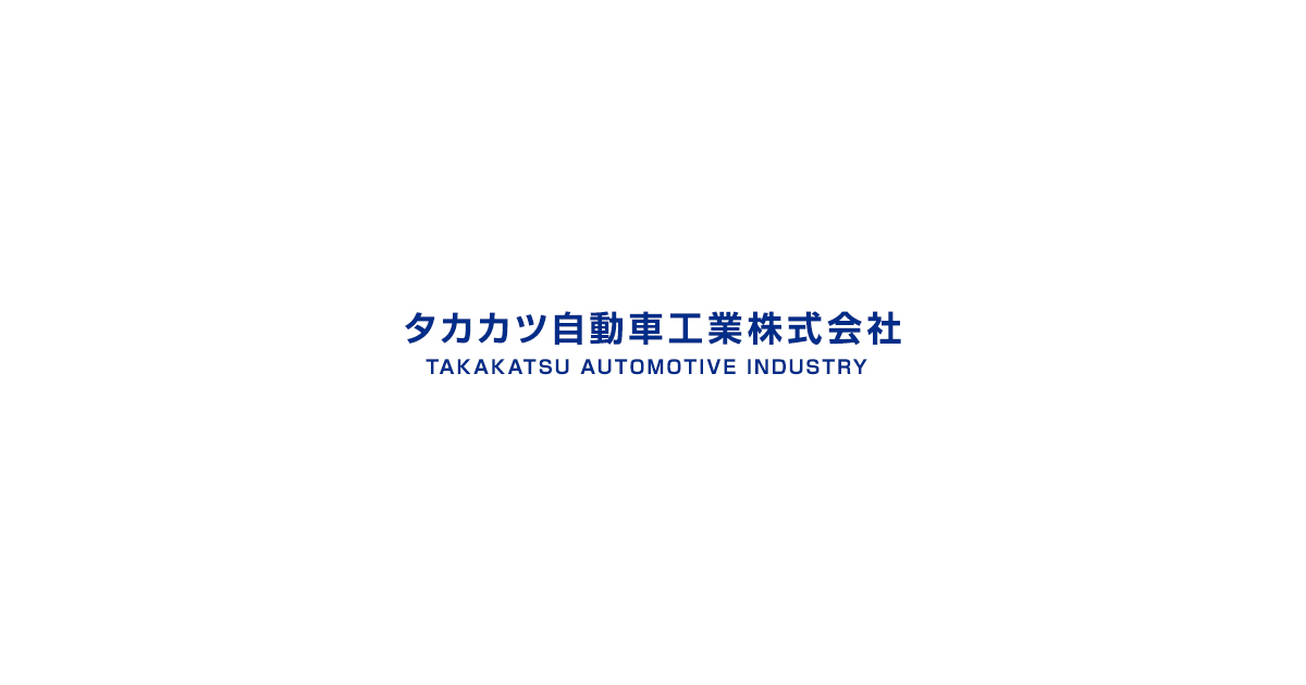 タカカツ自動車工業株式会社