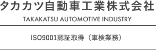 タカカツ自動車工業株式会社